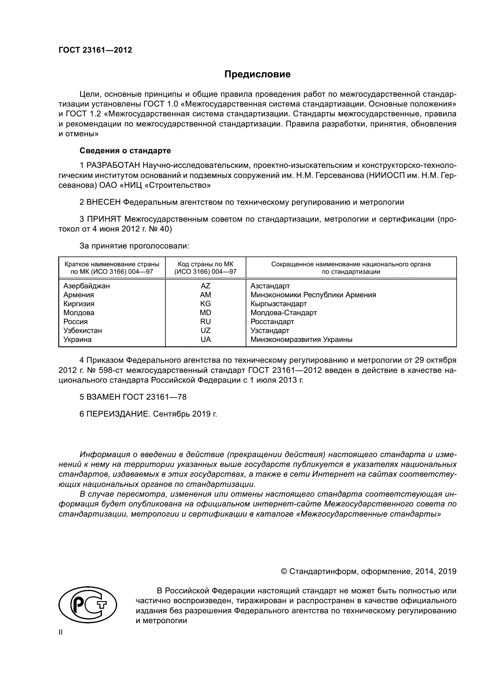 ГОСТ 23161-2012