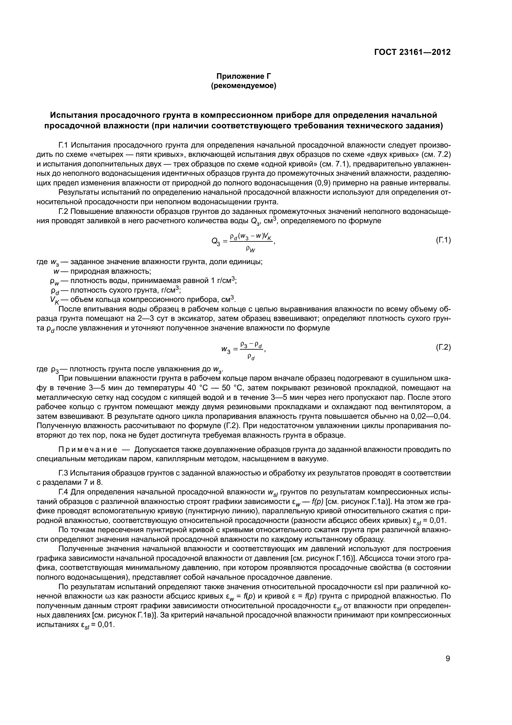 ГОСТ 23161-2012