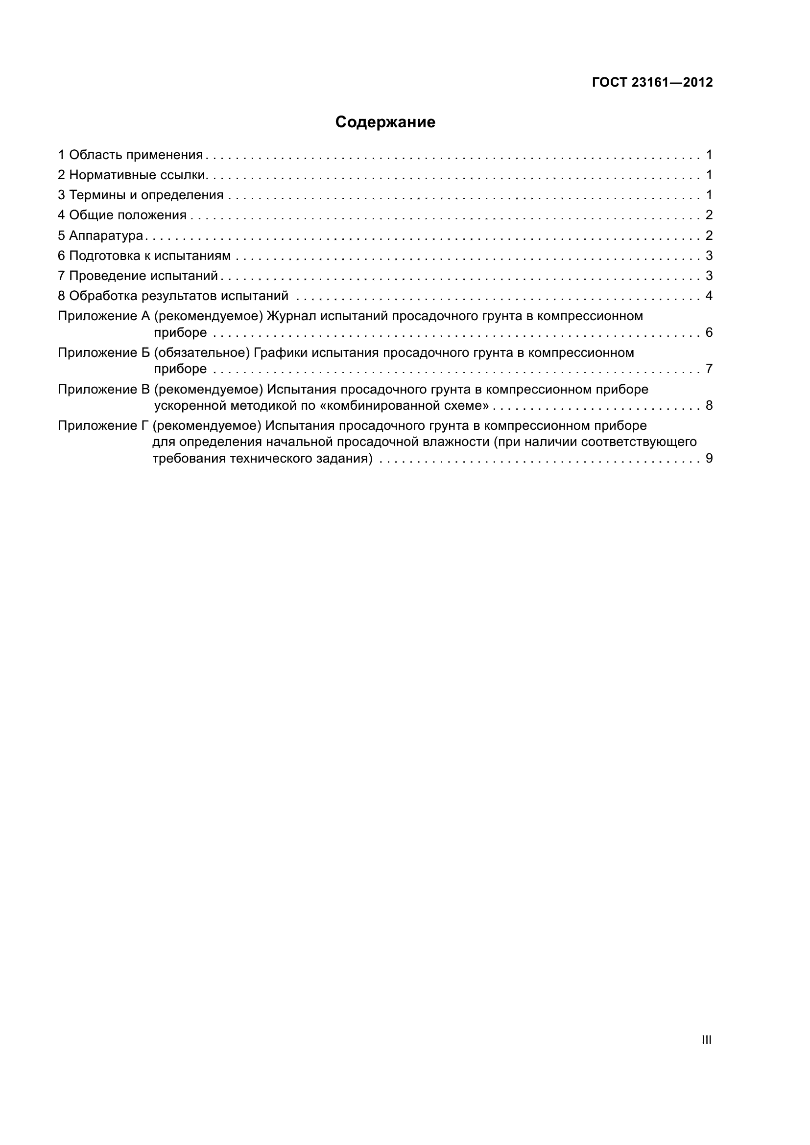 ГОСТ 23161-2012