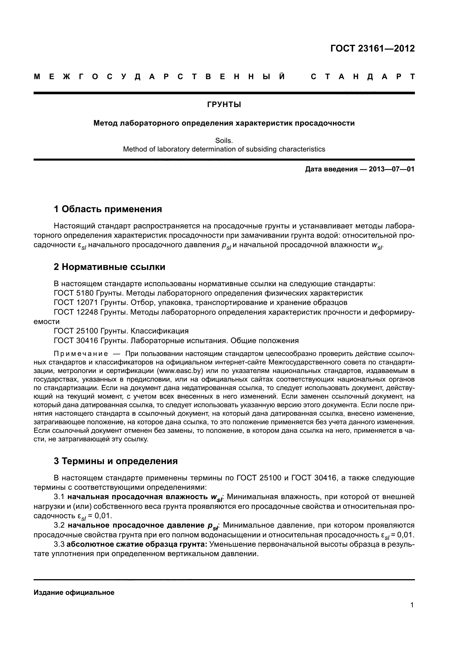 ГОСТ 23161-2012