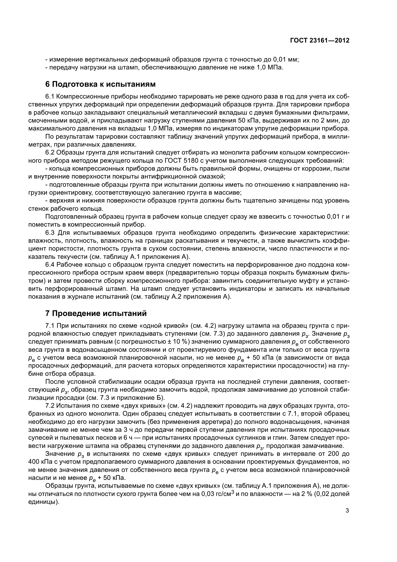 ГОСТ 23161-2012
