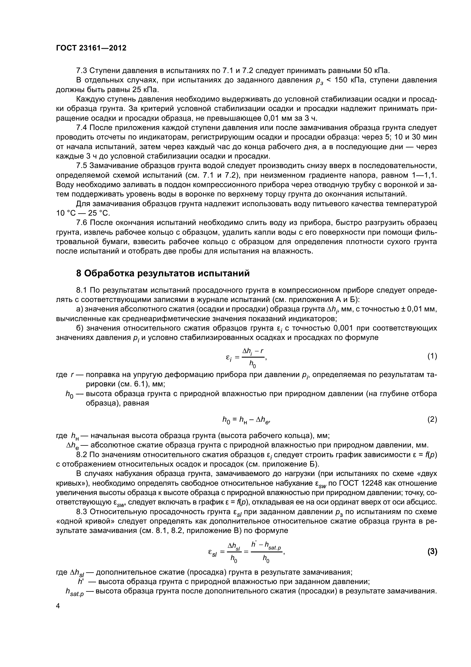 ГОСТ 23161-2012