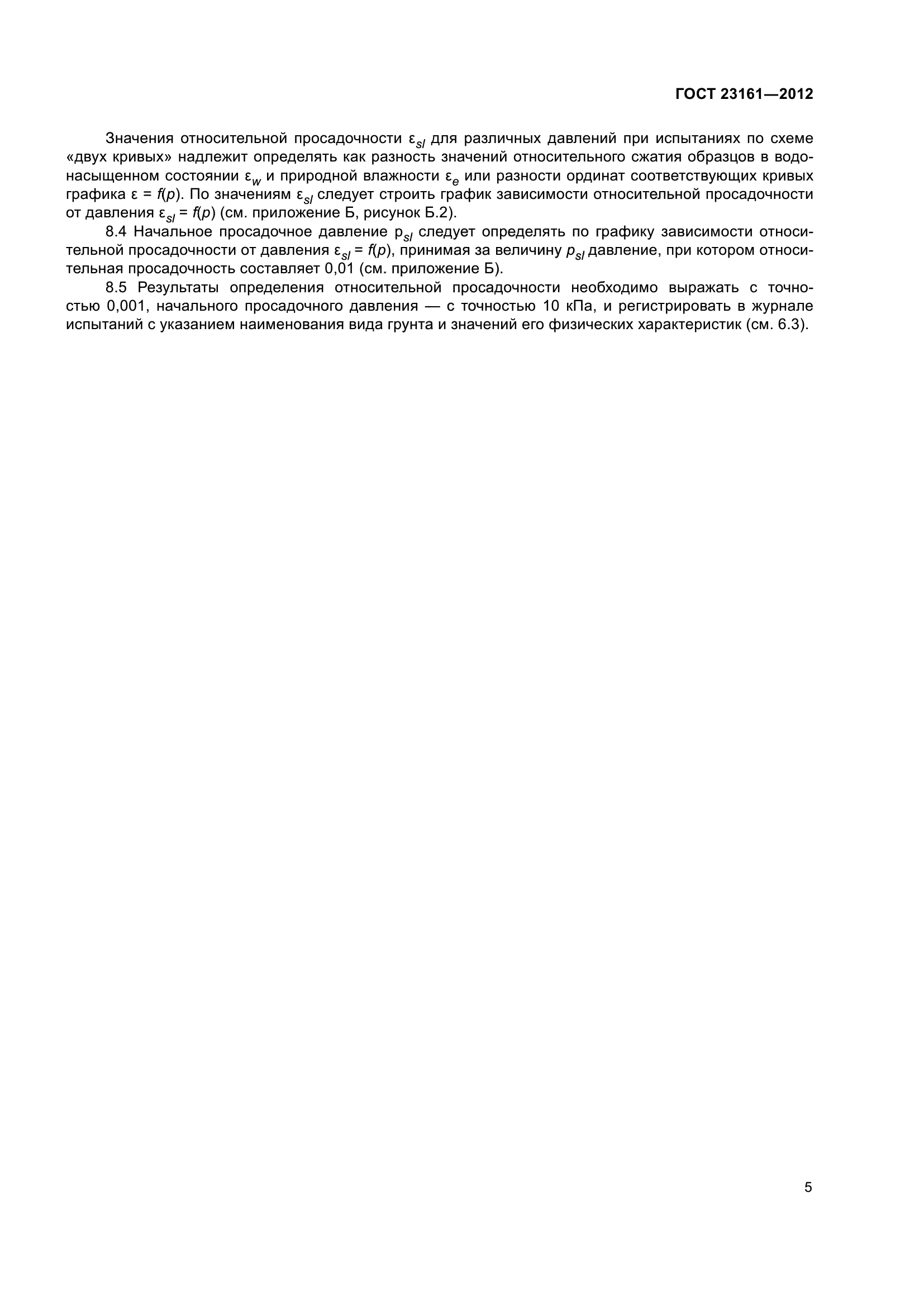 ГОСТ 23161-2012