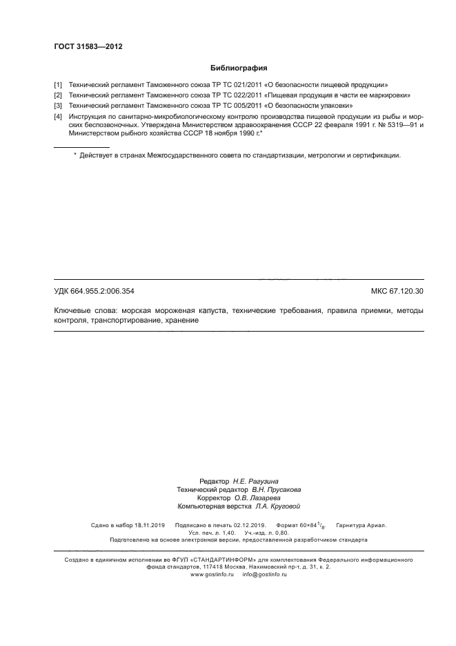 ГОСТ 31583-2012