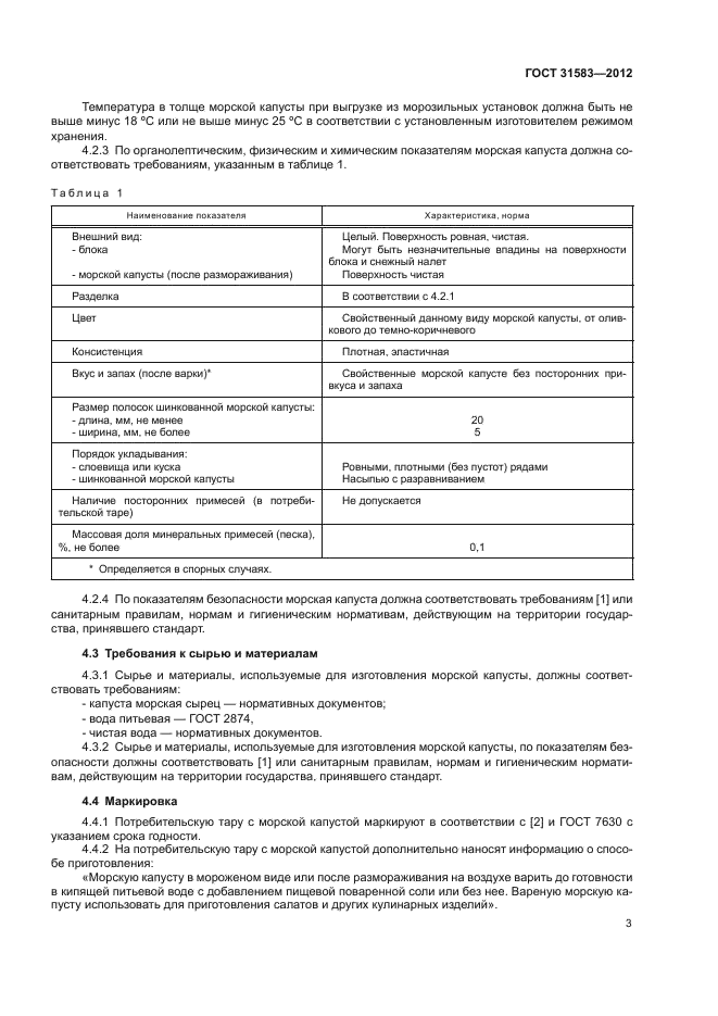 ГОСТ 31583-2012