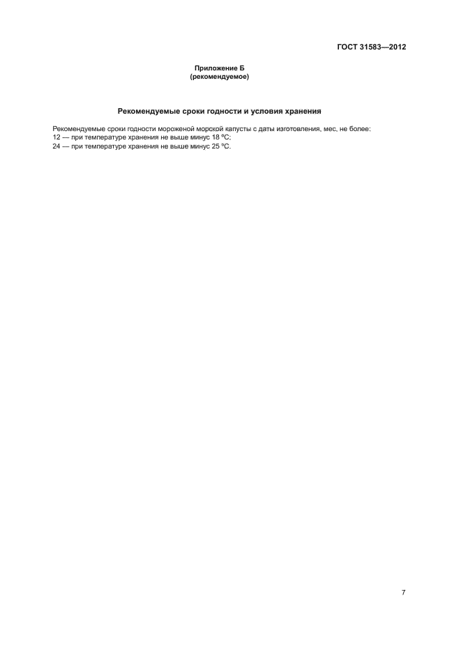 ГОСТ 31583-2012
