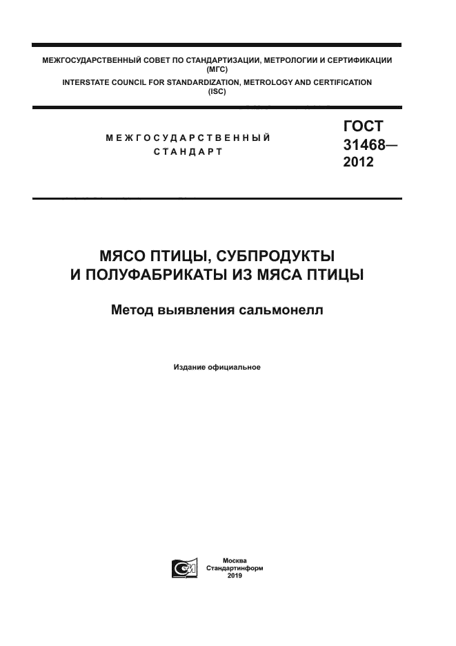 ГОСТ 31468-2012