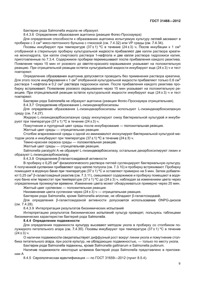 ГОСТ 31468-2012