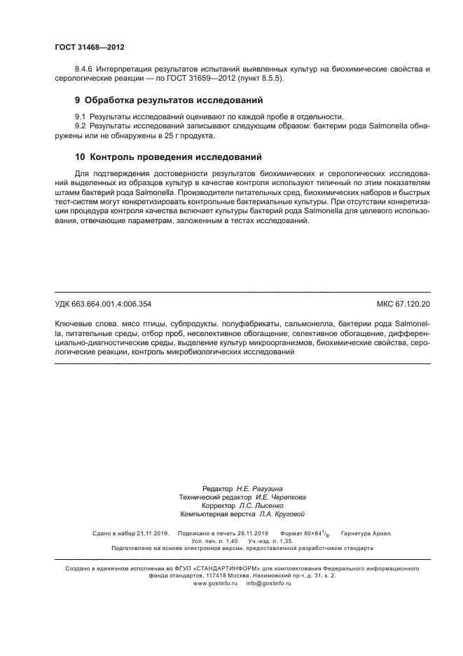 ГОСТ 31468-2012