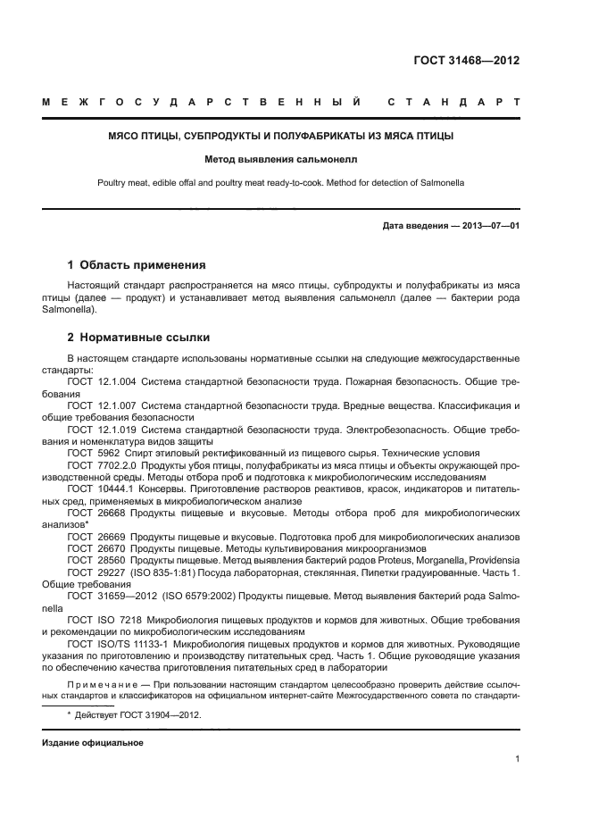 ГОСТ 31468-2012