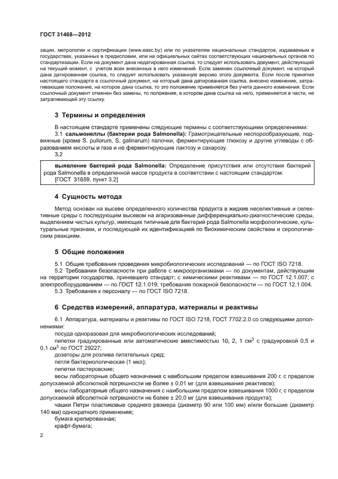 ГОСТ 31468-2012