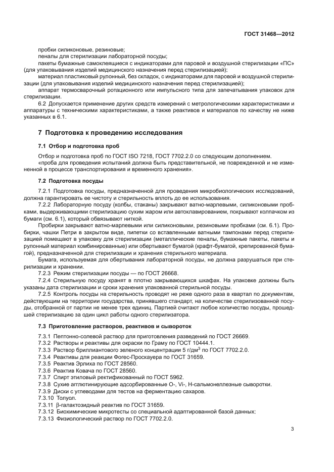 ГОСТ 31468-2012
