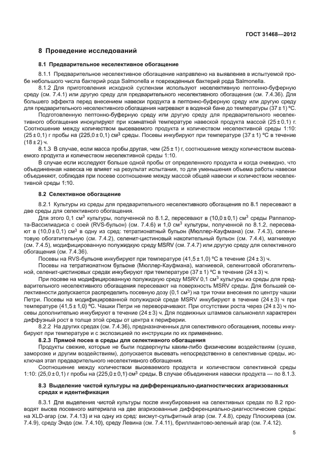 ГОСТ 31468-2012