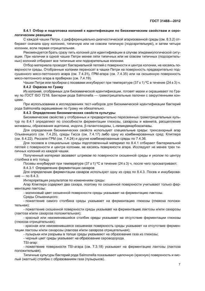 ГОСТ 31468-2012