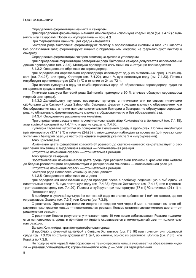 ГОСТ 31468-2012