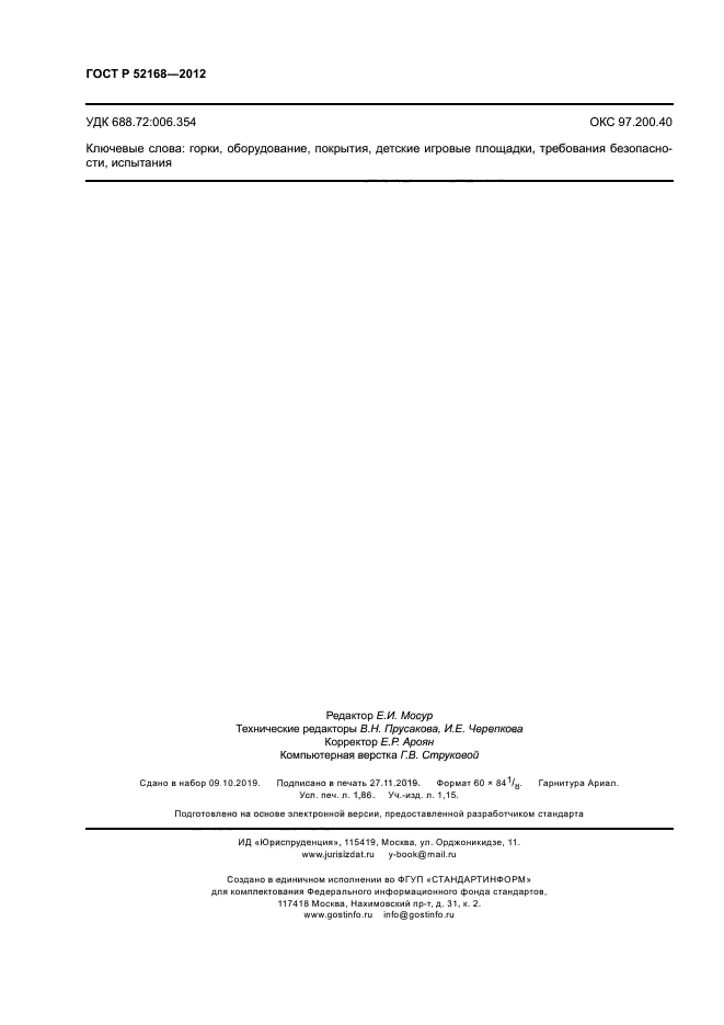 ГОСТ Р 52168-2012