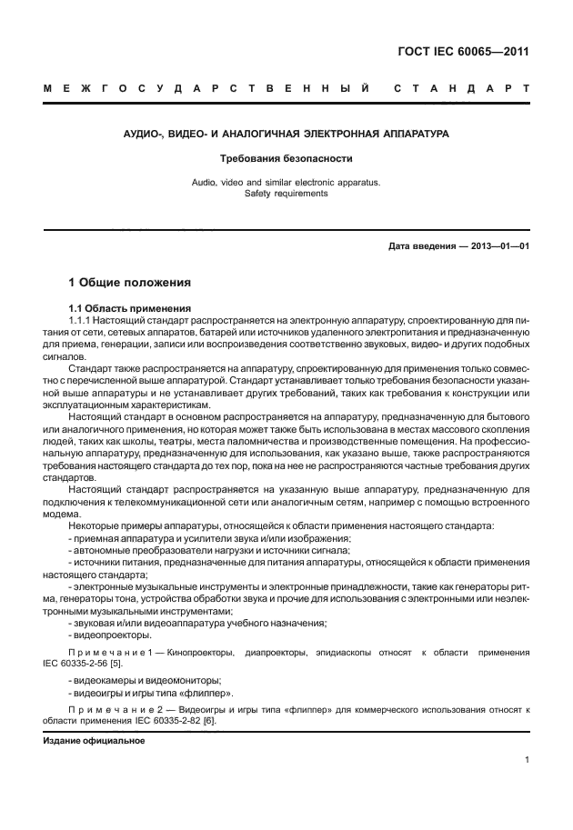 ГОСТ IEC 60065-2011