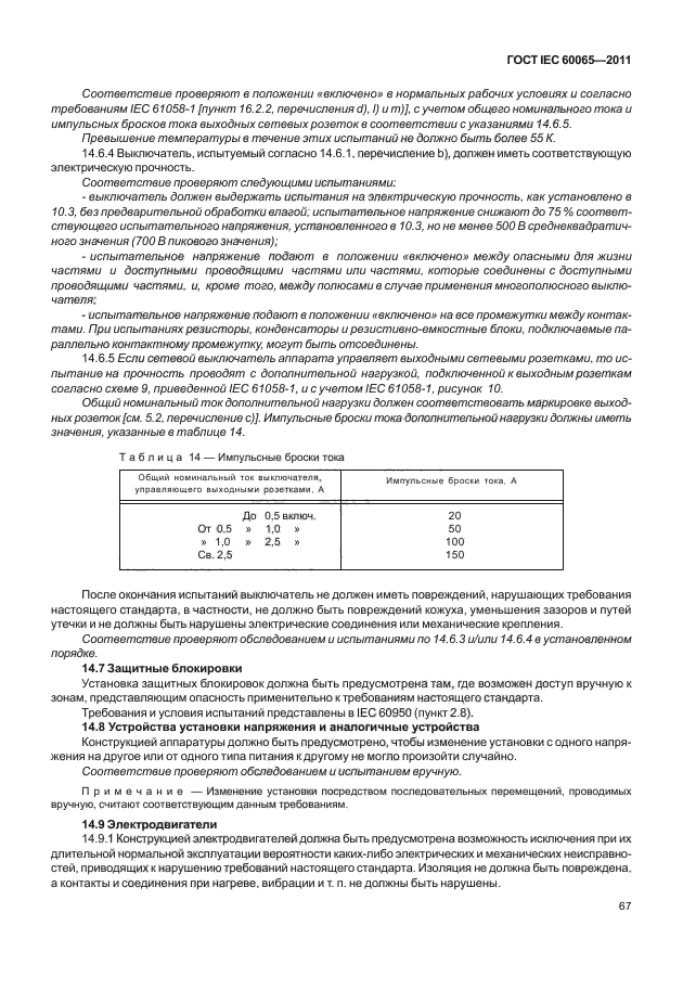 ГОСТ IEC 60065-2011