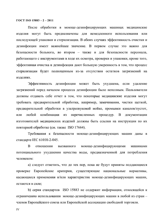 ГОСТ ISO 15883-2-2011