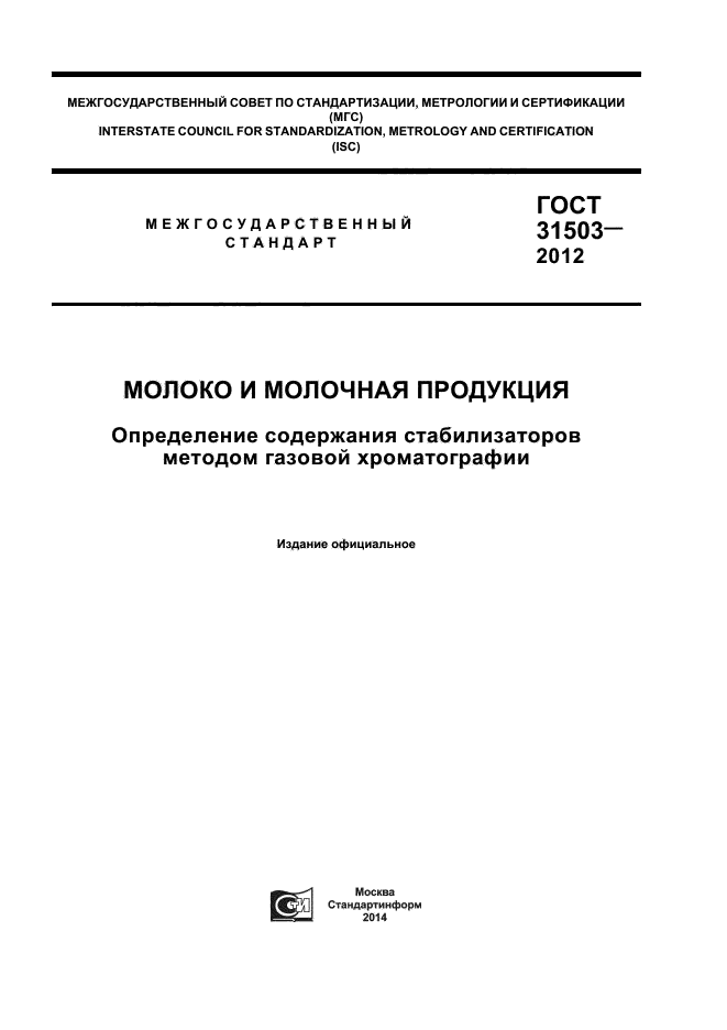 ГОСТ 31503-2012