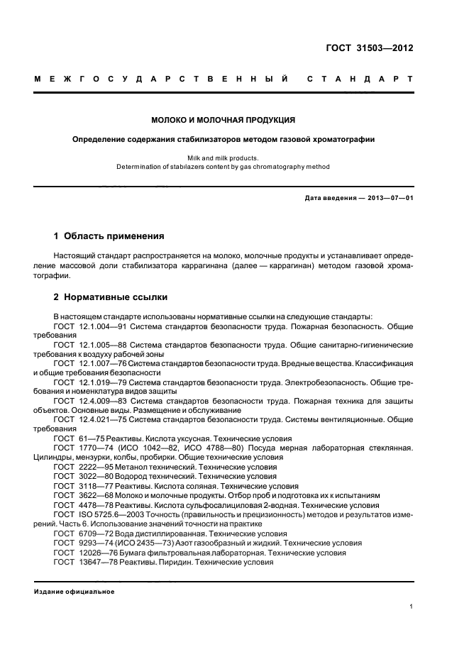 ГОСТ 31503-2012