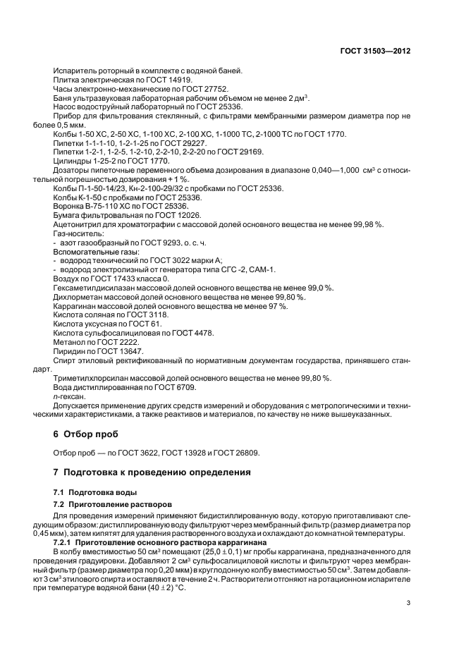 ГОСТ 31503-2012