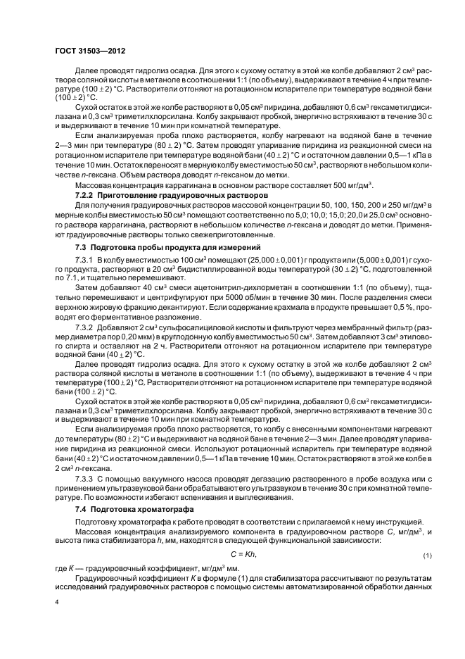 ГОСТ 31503-2012