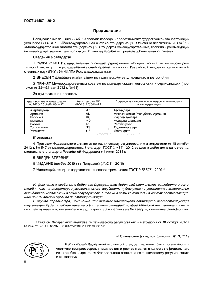 ГОСТ 31467-2012