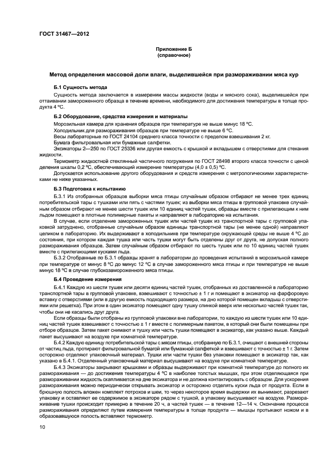 ГОСТ 31467-2012
