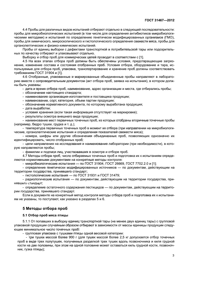 ГОСТ 31467-2012