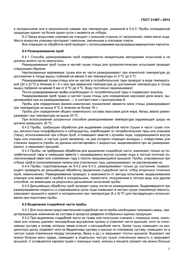 ГОСТ 31467-2012