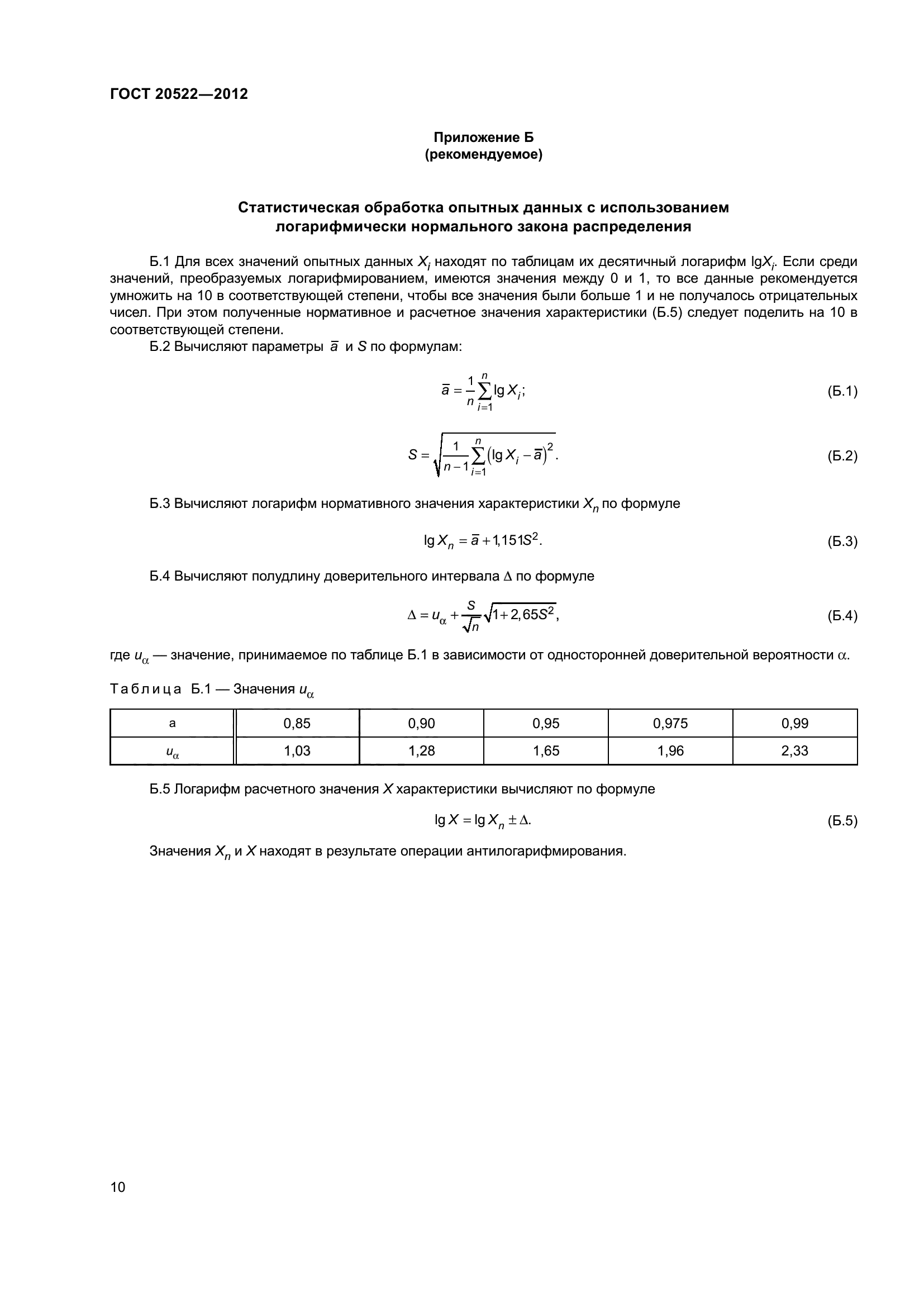 ГОСТ 20522-2012