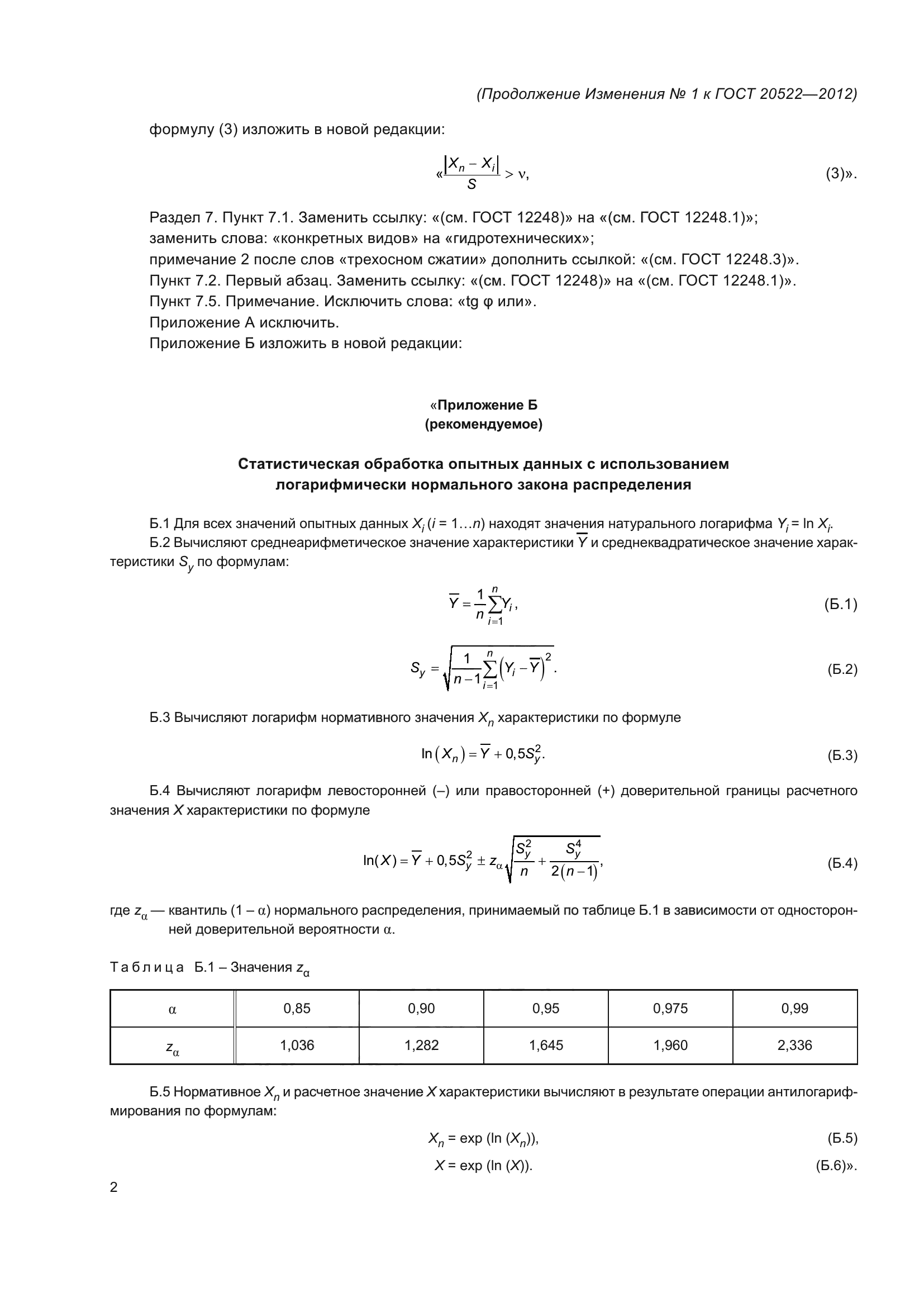 ГОСТ 20522-2012