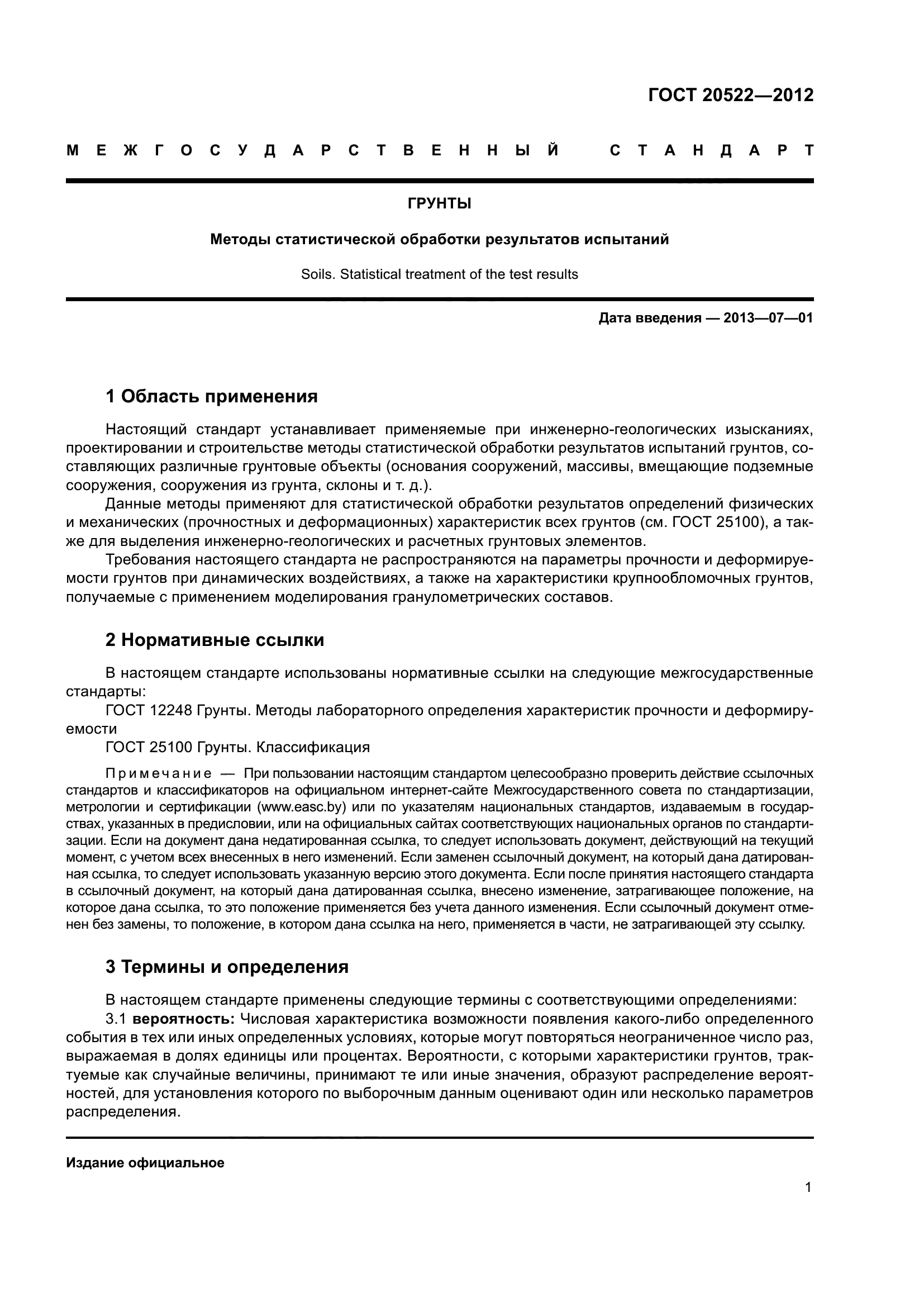 ГОСТ 20522-2012