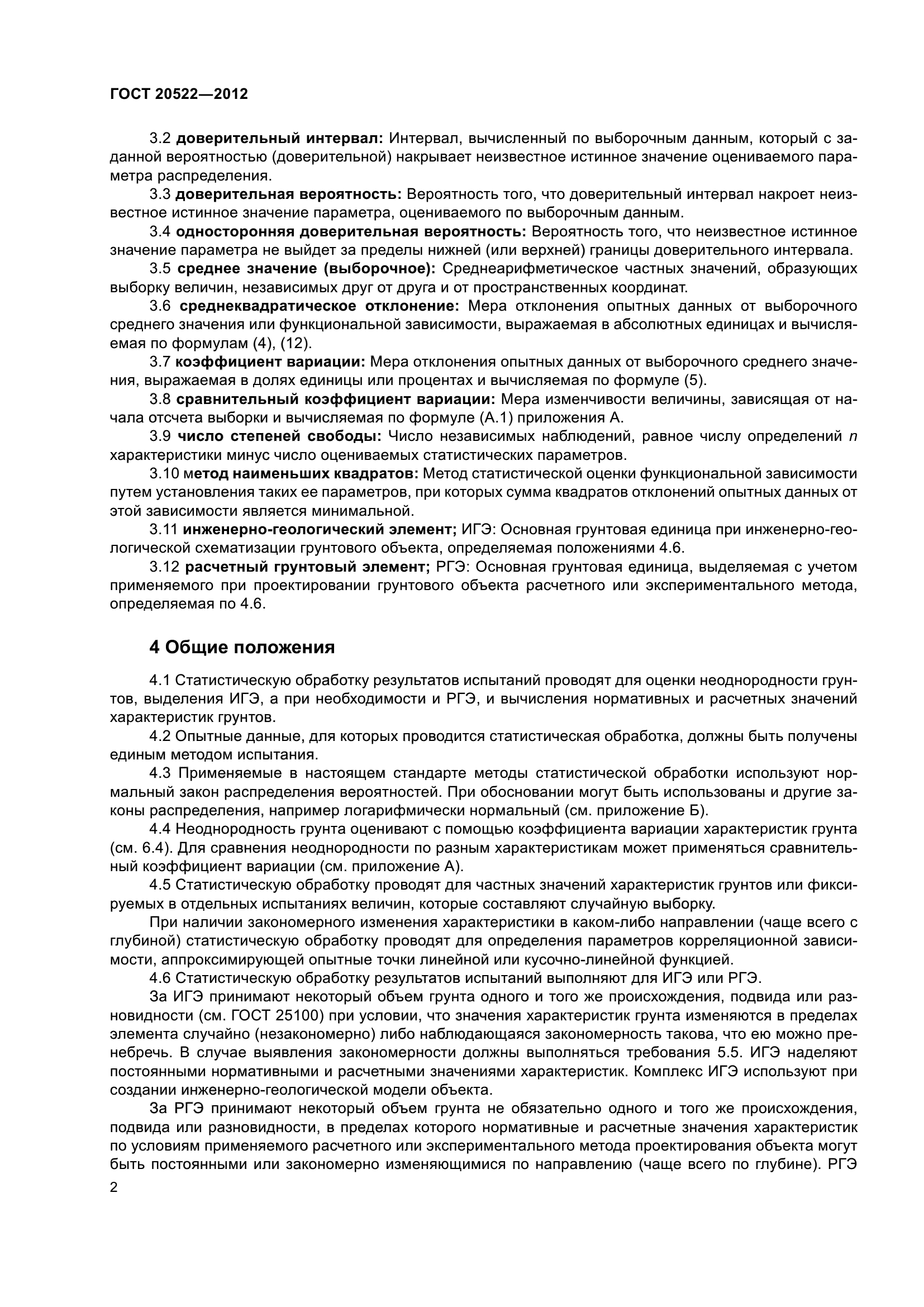 ГОСТ 20522-2012