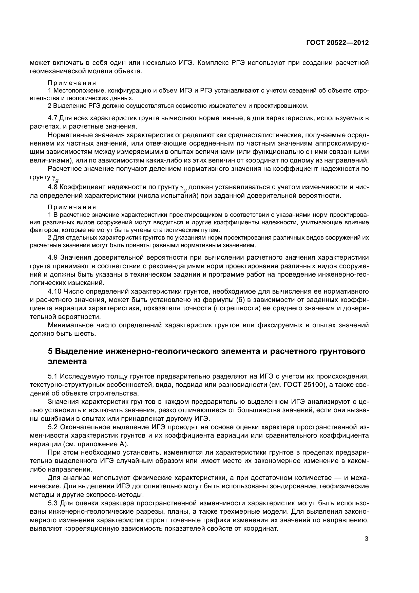 ГОСТ 20522-2012