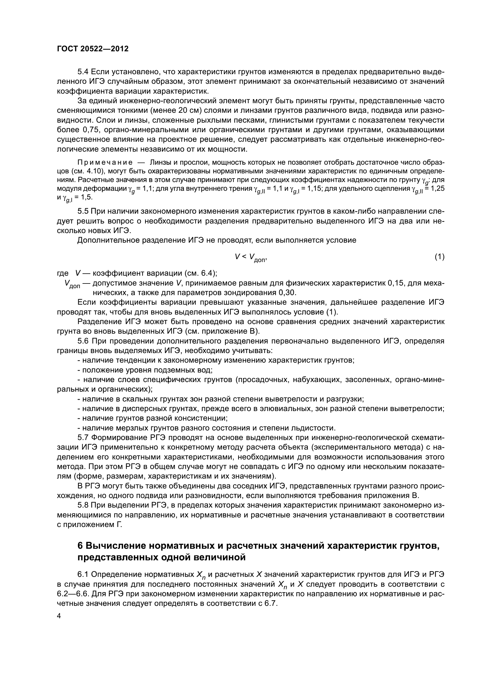 ГОСТ 20522-2012