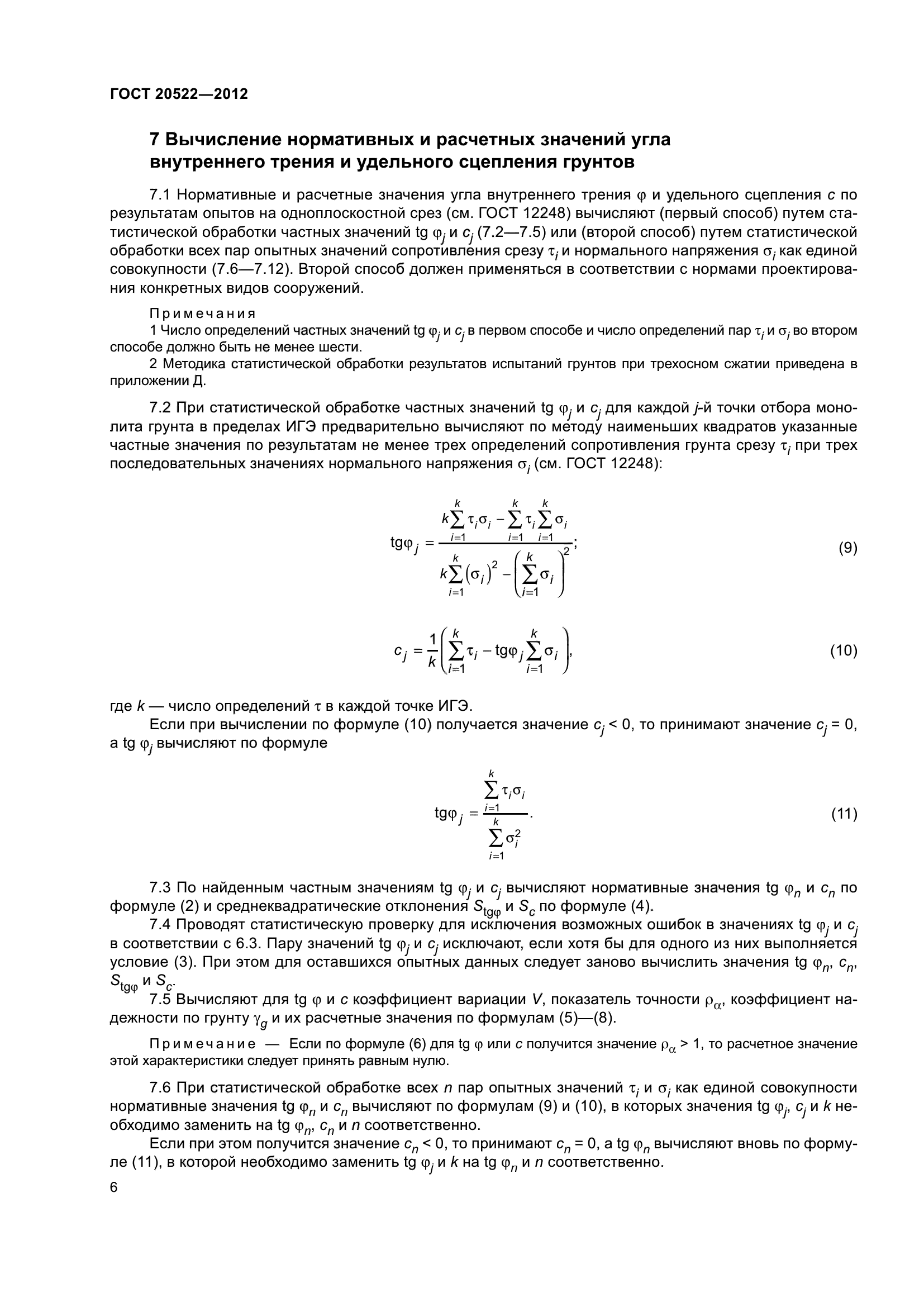 ГОСТ 20522-2012