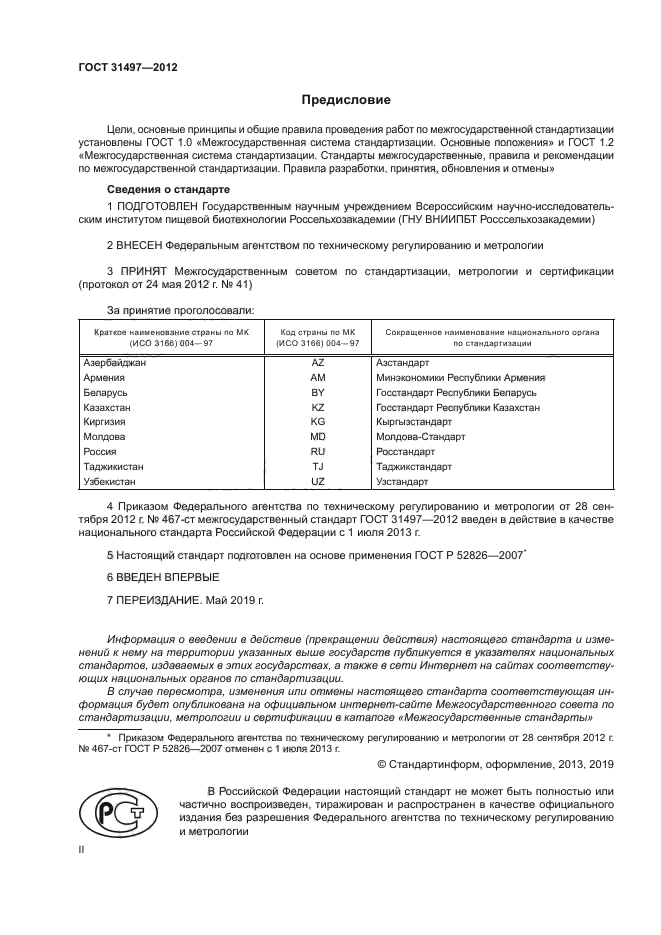 ГОСТ 31497-2012