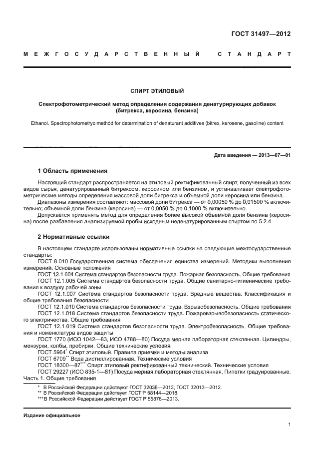 ГОСТ 31497-2012
