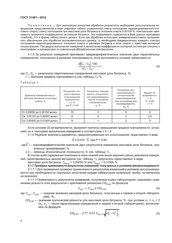ГОСТ 31497-2012