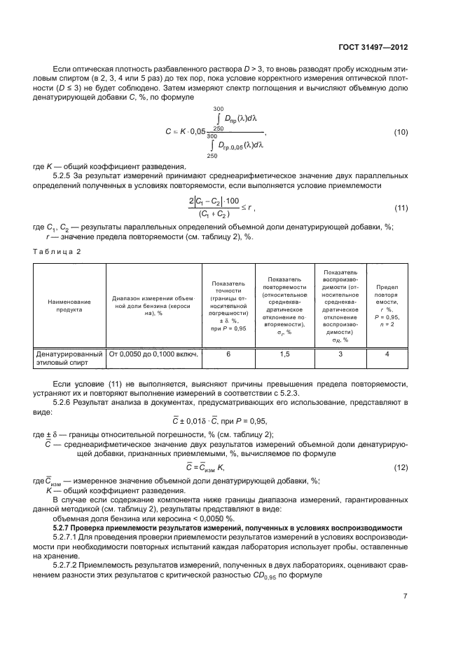 ГОСТ 31497-2012