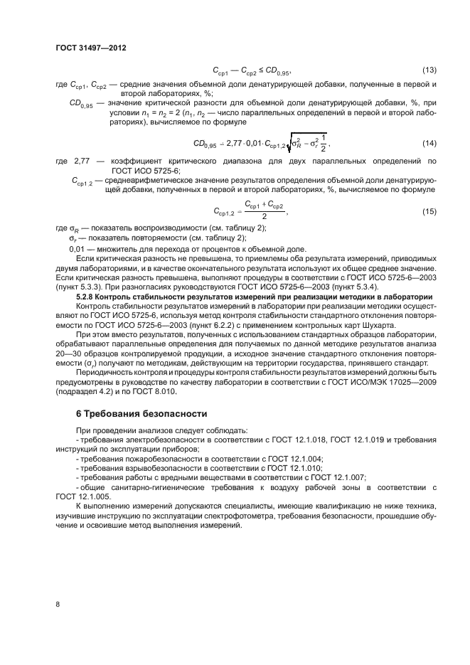 ГОСТ 31497-2012