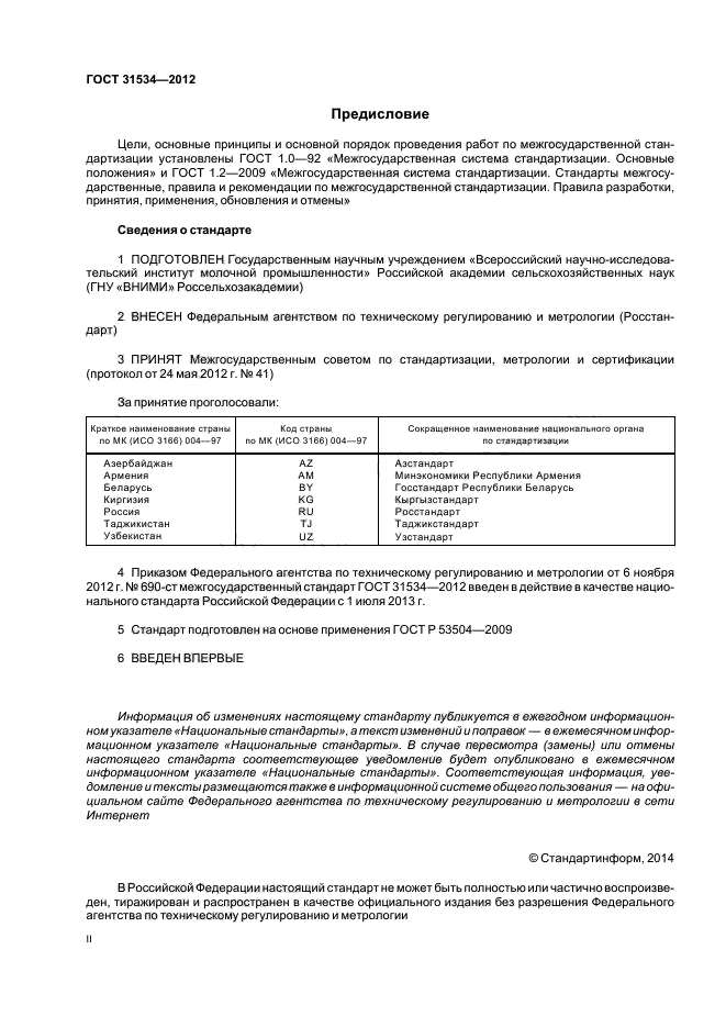 ГОСТ 31534-2012