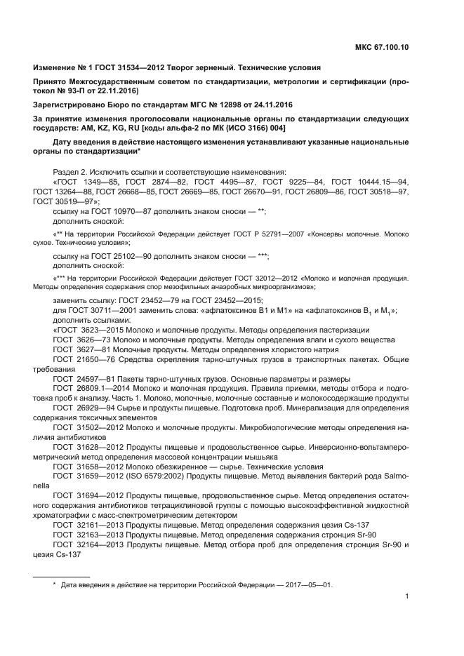 ГОСТ 31534-2012