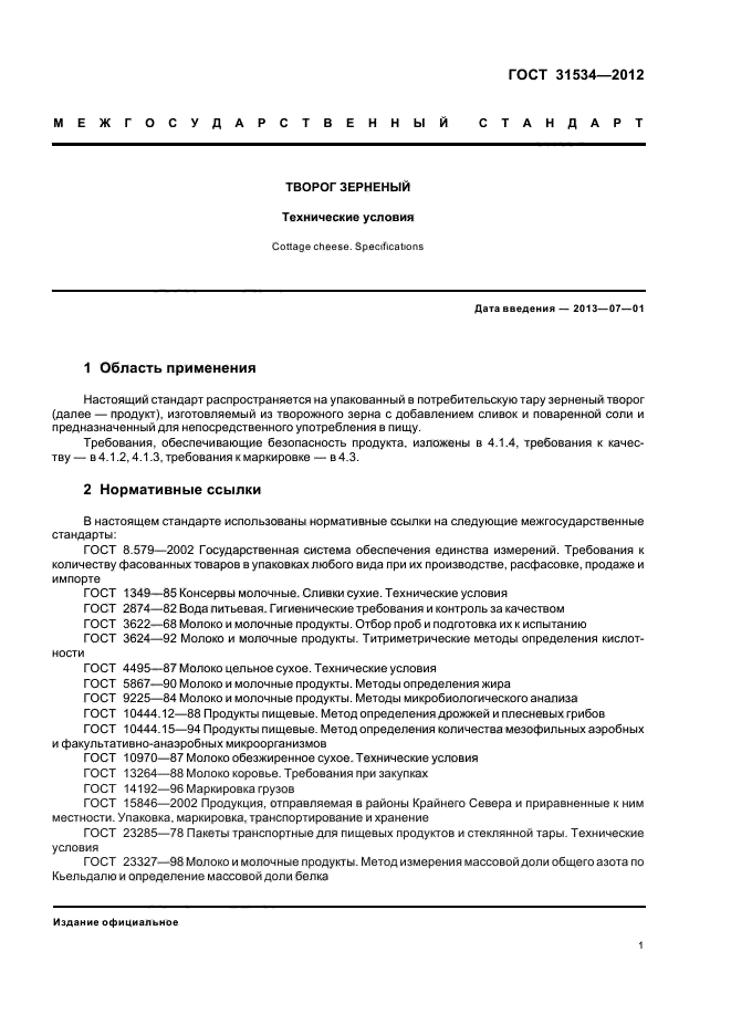 ГОСТ 31534-2012