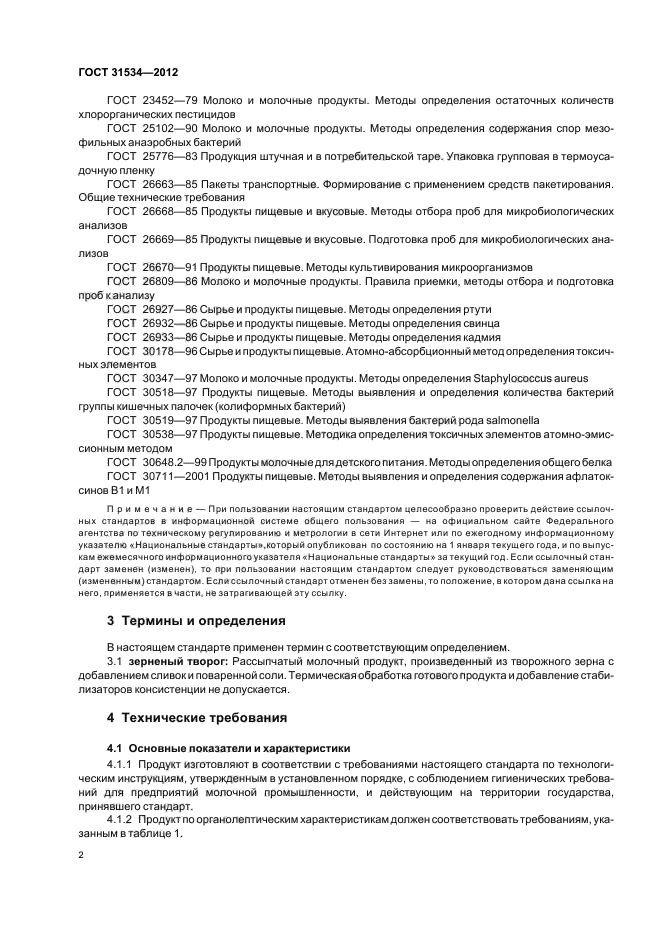 ГОСТ 31534-2012