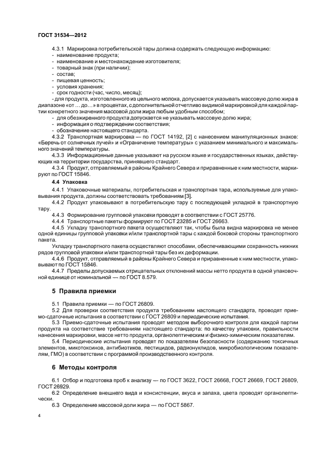 ГОСТ 31534-2012