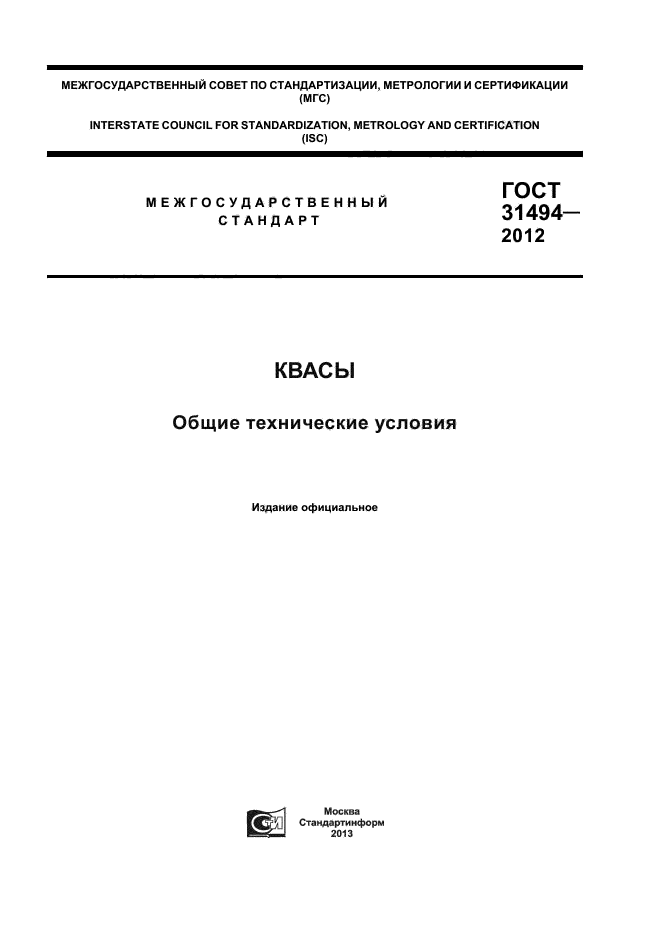 ГОСТ 31494-2012
