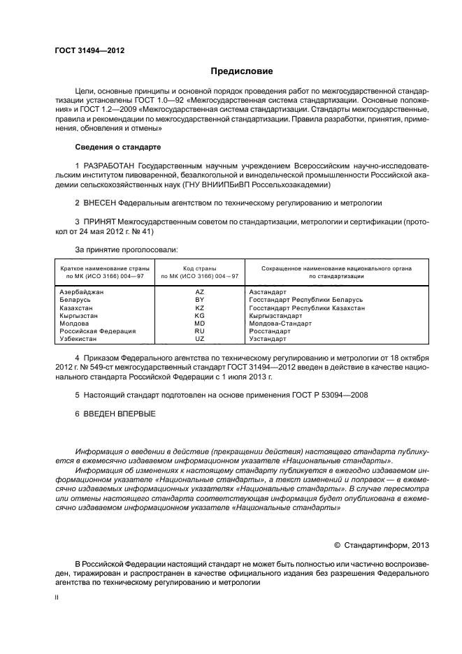 ГОСТ 31494-2012